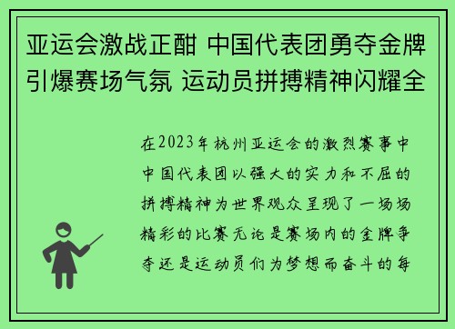 亚运会激战正酣 中国代表团勇夺金牌引爆赛场气氛 运动员拼搏精神闪耀全场