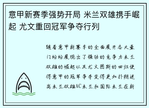 意甲新赛季强势开局 米兰双雄携手崛起 尤文重回冠军争夺行列
