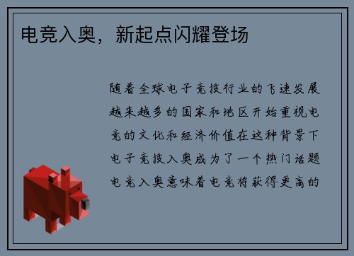 电竞入奥，新起点闪耀登场