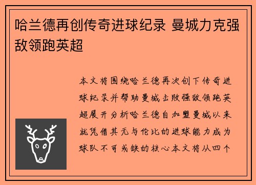 哈兰德再创传奇进球纪录 曼城力克强敌领跑英超