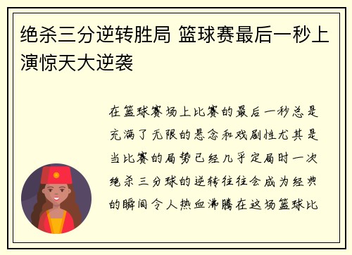 绝杀三分逆转胜局 篮球赛最后一秒上演惊天大逆袭