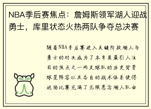 NBA季后赛焦点：詹姆斯领军湖人迎战勇士，库里状态火热两队争夺总决赛门票