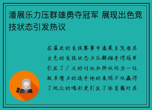 潘展乐力压群雄勇夺冠军 展现出色竞技状态引发热议