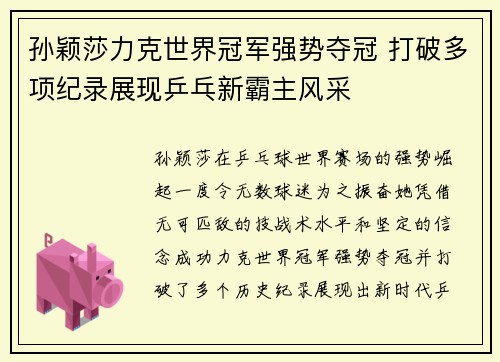 孙颖莎力克世界冠军强势夺冠 打破多项纪录展现乒乓新霸主风采