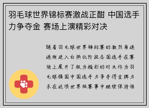 羽毛球世界锦标赛激战正酣 中国选手力争夺金 赛场上演精彩对决