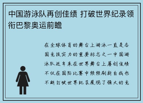中国游泳队再创佳绩 打破世界纪录领衔巴黎奥运前瞻