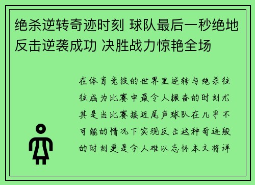 绝杀逆转奇迹时刻 球队最后一秒绝地反击逆袭成功 决胜战力惊艳全场