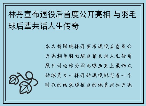 林丹宣布退役后首度公开亮相 与羽毛球后辈共话人生传奇