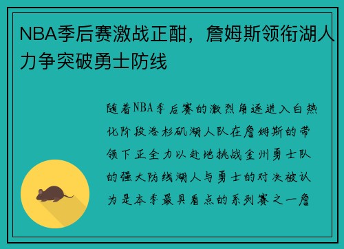 NBA季后赛激战正酣，詹姆斯领衔湖人力争突破勇士防线