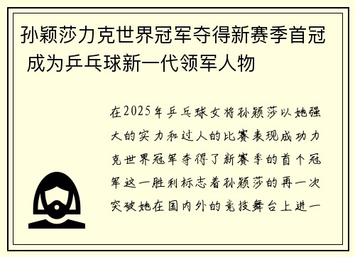 孙颖莎力克世界冠军夺得新赛季首冠 成为乒乓球新一代领军人物