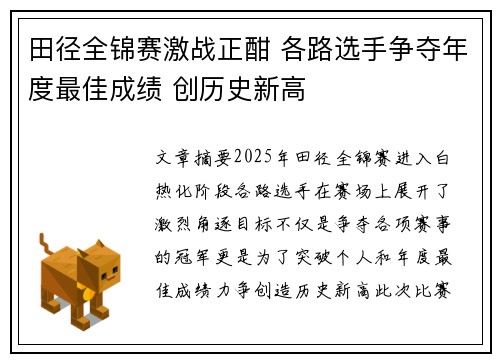 田径全锦赛激战正酣 各路选手争夺年度最佳成绩 创历史新高