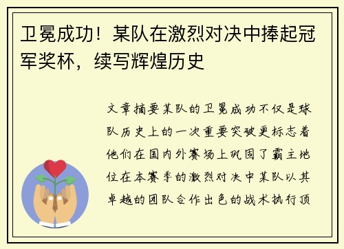 卫冕成功！某队在激烈对决中捧起冠军奖杯，续写辉煌历史