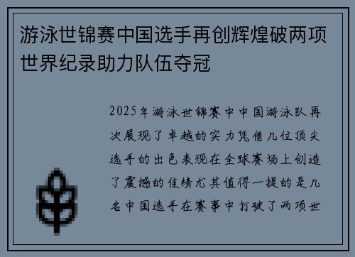 游泳世锦赛中国选手再创辉煌破两项世界纪录助力队伍夺冠