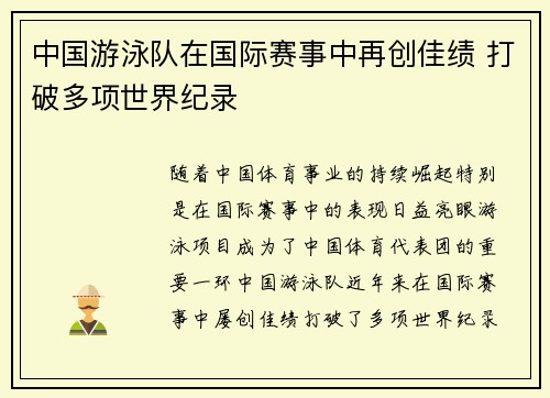中国游泳队在国际赛事中再创佳绩 打破多项世界纪录