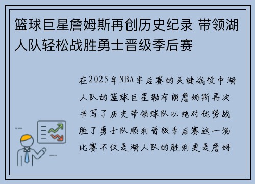 篮球巨星詹姆斯再创历史纪录 带领湖人队轻松战胜勇士晋级季后赛