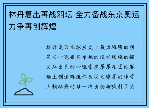 林丹复出再战羽坛 全力备战东京奥运力争再创辉煌