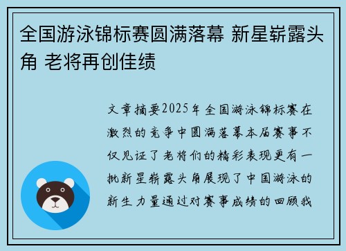 全国游泳锦标赛圆满落幕 新星崭露头角 老将再创佳绩