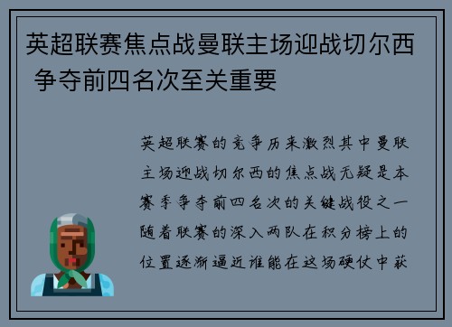 英超联赛焦点战曼联主场迎战切尔西 争夺前四名次至关重要