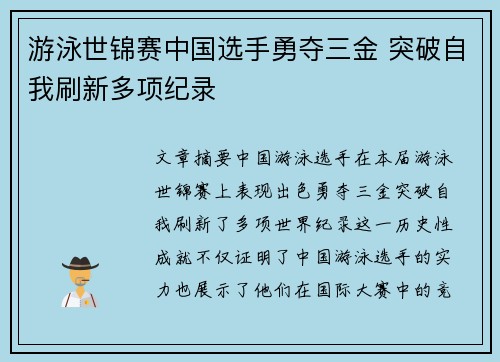 游泳世锦赛中国选手勇夺三金 突破自我刷新多项纪录