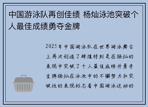 中国游泳队再创佳绩 杨灿泳池突破个人最佳成绩勇夺金牌