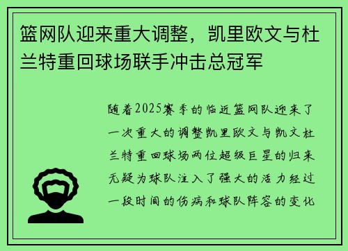 篮网队迎来重大调整，凯里欧文与杜兰特重回球场联手冲击总冠军