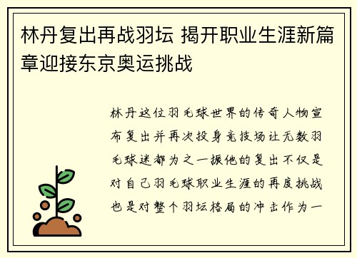 林丹复出再战羽坛 揭开职业生涯新篇章迎接东京奥运挑战