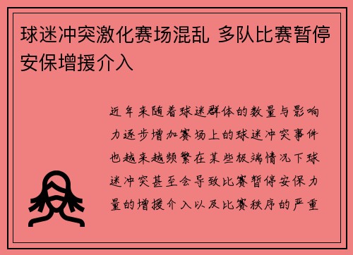 球迷冲突激化赛场混乱 多队比赛暂停安保增援介入