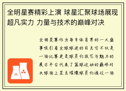 全明星赛精彩上演 球星汇聚球场展现超凡实力 力量与技术的巅峰对决