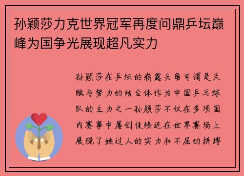 孙颖莎力克世界冠军再度问鼎乒坛巅峰为国争光展现超凡实力