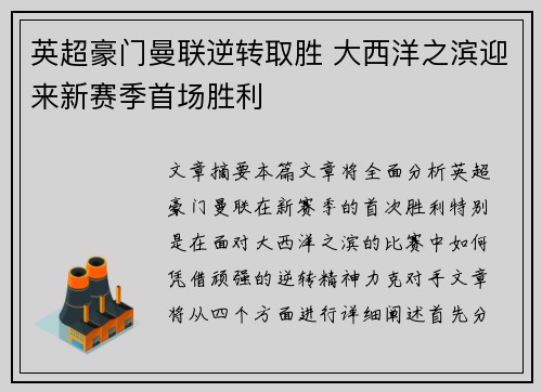 英超豪门曼联逆转取胜 大西洋之滨迎来新赛季首场胜利