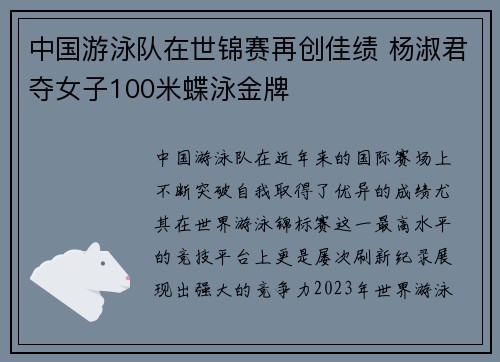 中国游泳队在世锦赛再创佳绩 杨淑君夺女子100米蝶泳金牌