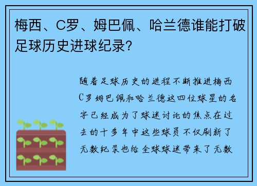 梅西、C罗、姆巴佩、哈兰德谁能打破足球历史进球纪录？