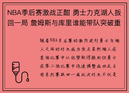 NBA季后赛激战正酣 勇士力克湖人扳回一局 詹姆斯与库里谁能带队突破重围