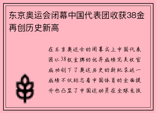 东京奥运会闭幕中国代表团收获38金再创历史新高