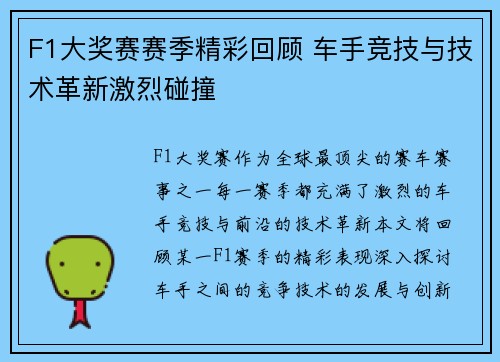 F1大奖赛赛季精彩回顾 车手竞技与技术革新激烈碰撞