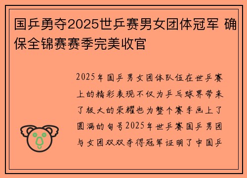 国乒勇夺2025世乒赛男女团体冠军 确保全锦赛赛季完美收官
