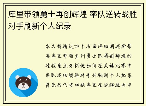 库里带领勇士再创辉煌 率队逆转战胜对手刷新个人纪录