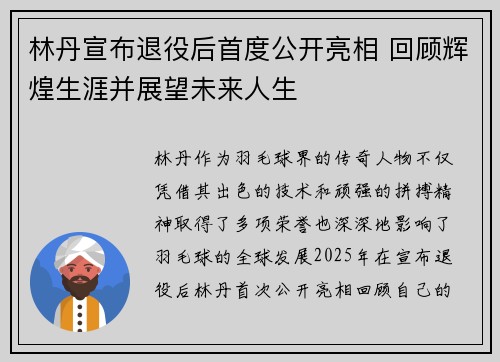 林丹宣布退役后首度公开亮相 回顾辉煌生涯并展望未来人生