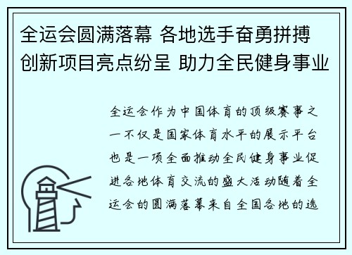 全运会圆满落幕 各地选手奋勇拼搏 创新项目亮点纷呈 助力全民健身事业蓬勃发展