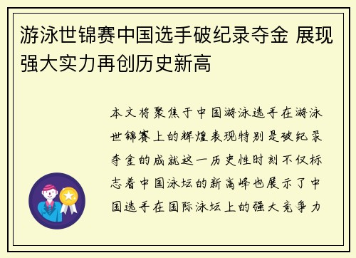 游泳世锦赛中国选手破纪录夺金 展现强大实力再创历史新高