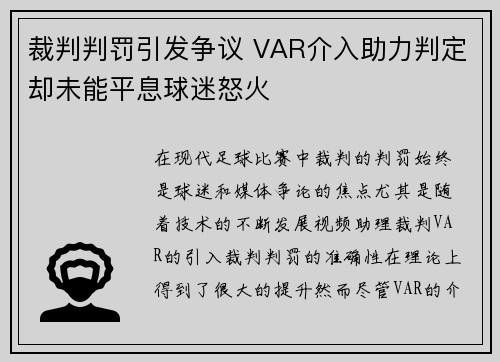 裁判判罚引发争议 VAR介入助力判定却未能平息球迷怒火