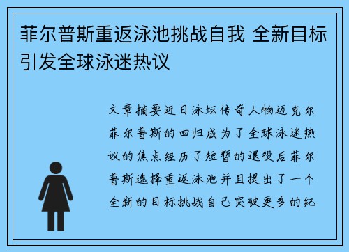 菲尔普斯重返泳池挑战自我 全新目标引发全球泳迷热议