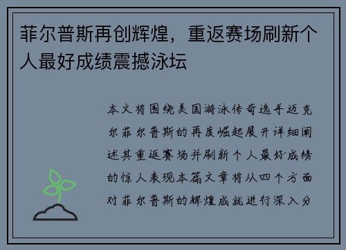 菲尔普斯再创辉煌，重返赛场刷新个人最好成绩震撼泳坛