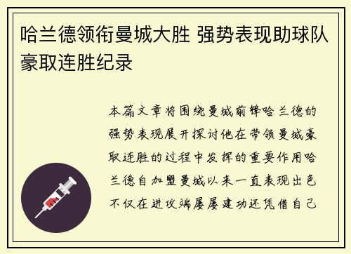 哈兰德领衔曼城大胜 强势表现助球队豪取连胜纪录