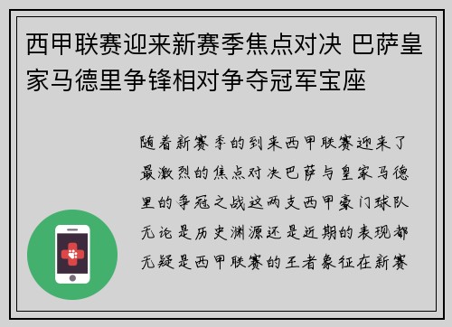 西甲联赛迎来新赛季焦点对决 巴萨皇家马德里争锋相对争夺冠军宝座