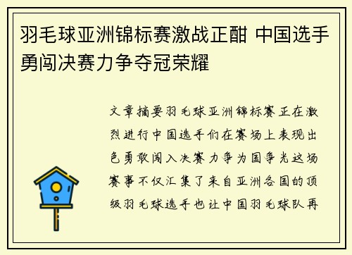 羽毛球亚洲锦标赛激战正酣 中国选手勇闯决赛力争夺冠荣耀