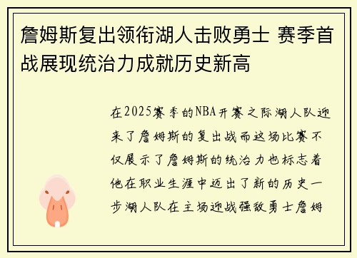 詹姆斯复出领衔湖人击败勇士 赛季首战展现统治力成就历史新高
