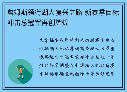 詹姆斯领衔湖人复兴之路 新赛季目标冲击总冠军再创辉煌