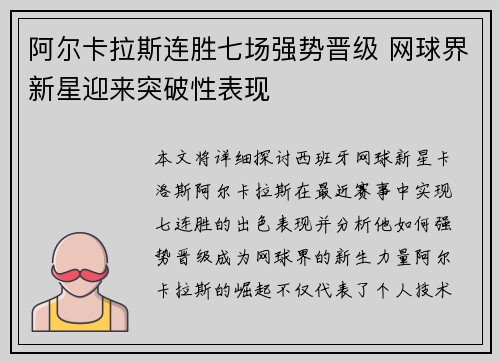 阿尔卡拉斯连胜七场强势晋级 网球界新星迎来突破性表现
