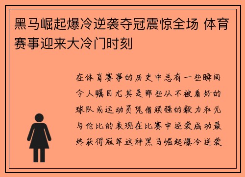 黑马崛起爆冷逆袭夺冠震惊全场 体育赛事迎来大冷门时刻